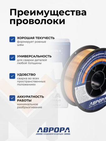 Проволока сварочная омедненная Аврора ER70S-6  d.0,8мм, 5 кг D200