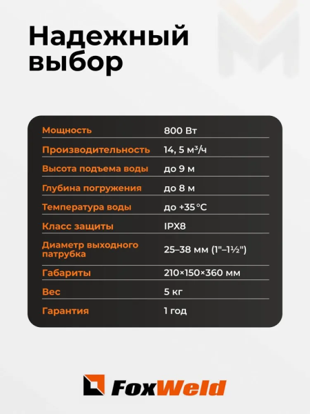 Дренажный насос FoxAqua DPS-800F купить в Минске с доставкой