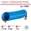 Шланг химстойкий спиральный с фитингами FUBAG 6x8мм 15м