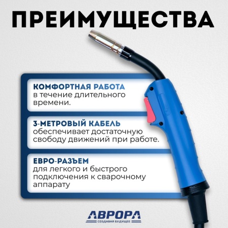 Горелка Aurora MIG 15 LIGHT AIR COOL 160A(35%) EURO - 3м