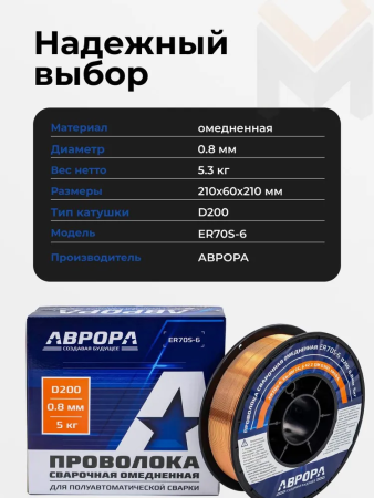 Проволока сварочная омедненная Аврора ER70S-6  d.0,8мм, 5 кг D200