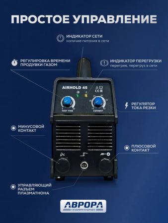 Аппарат плазменной резки Aurora AIRHOLD 45 (MOSFET)