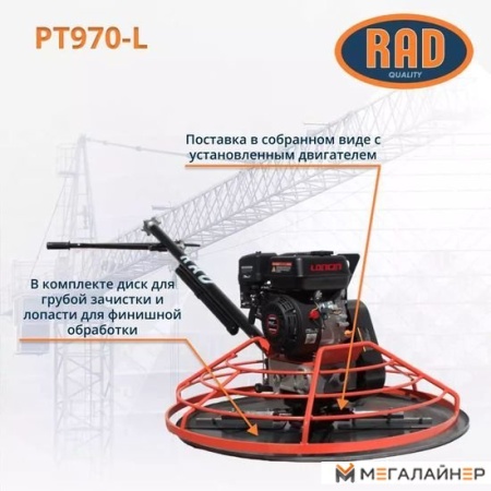 Затирочная машина RAD PT970-L 71059469 купить в Минске с доставкой