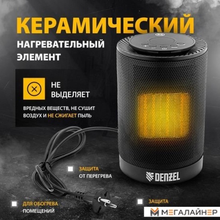 Тепловентилятор Denzel DTFC-1200