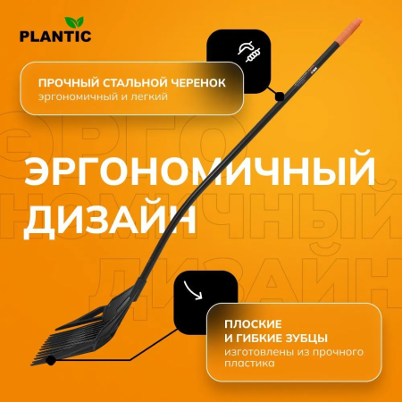 Грабли совковые Plantic 33302-01 купить в Минске с доставкой