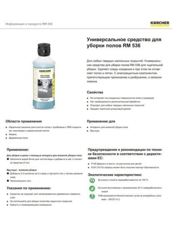 Средство для моющих пылесосов Karcher RM 536 500 мл