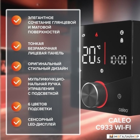 Терморегулятор Caleo C933 Wi-Fi (черный)