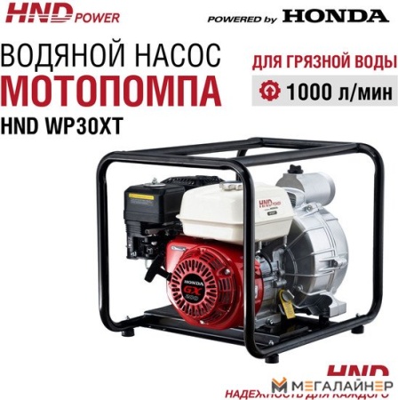 Мотопомпа HND WP30XT купить в Минске с доставкой