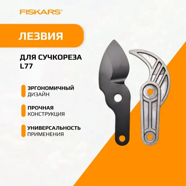 Лезвие для сучкореза Fiskars 1026292 купить в Минске с доставкой