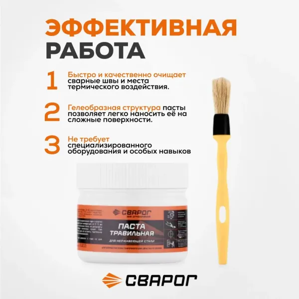 Паста травильная для нержавеющей стали, 0,5 кг. ТМ «Сварог»