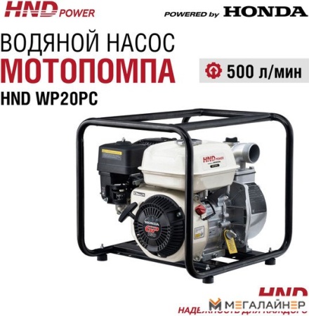 Мотопомпа HND WP20PC купить в Минске с доставкой