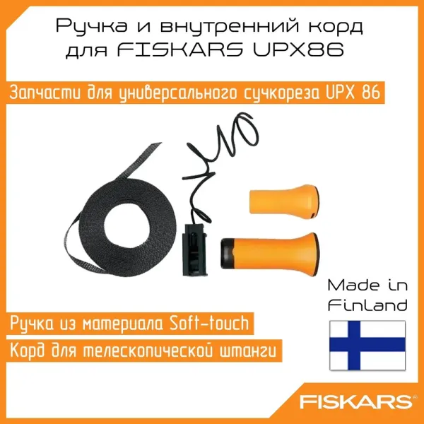 Зап.часть ручка и внутренний корд для FISKARS UPX86 1026296 купить в Минске с доставкой