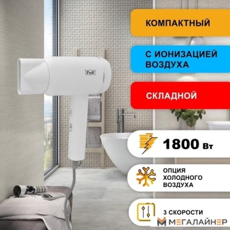 Сушилка для волос Puff 1801 (белый) купить в Минске с доставкой