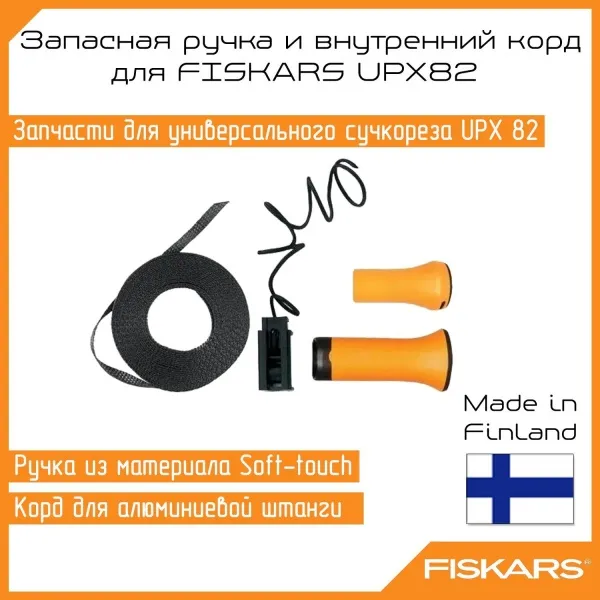 Зап.часть ручка и внутренний корд для FISKARS UPX82 1026297 купить в Минске с доставкой