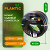 Шланг Plantic Flex ф19 мм 19001-01 (3/4", 25 м) купить в Минске с доставкой