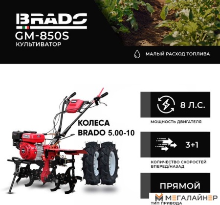 Мотокультиватор Brado GM-850S (колеса BRADO 5.00-10) купить в Минске с доставкой