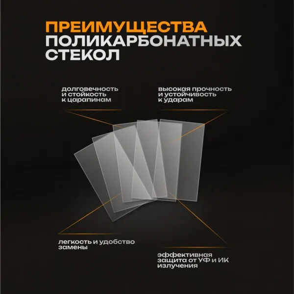 Защитное стекло на маску сварщика 110х90х1мм 10 шт.