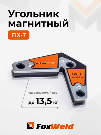 Угольник магнитный FoxWeld FIX-7