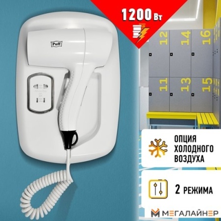 Сушилка для волос Puff 1203B (белый, с доп. розеткой) купить в Минске с доставкой