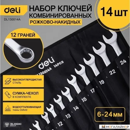 Набор ключей Deli DL130014B (14 предметов) купить в Минске с доставкой