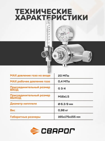 Регулятор расхода газа Сварог У-30/АР-40-П-36-Р с подогревателем, манометр с поверкой
