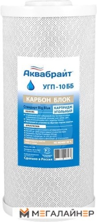 Картридж Аквабрайт УГП-10 ББ купить в Минске с доставкой