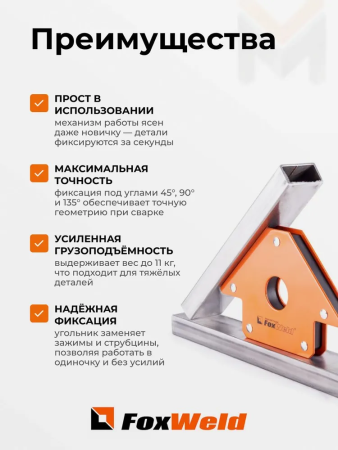 Угольник магнитный FoxWeld FIX-4 (45/90/135град, до 22кг)