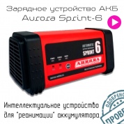 Зарядное устройство Aurora SPRINT-6